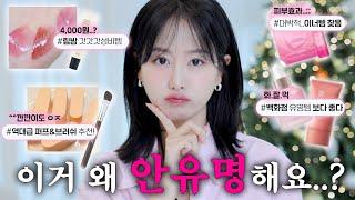 이게..왜 안유명해요⁉️미치게 좋은데;; 나만 알기 아까운 숨은 꿀템8가지 ㅣ4천원 립밤, 효과100%이너템, 화잘먹앰플, 백화점퀄리티 브러쉬등 ㅣ 인보라INBORA