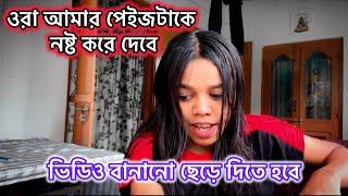 ওরা আমার পেইজটাকে নষ্ট করে দেবে #bangla #bengali