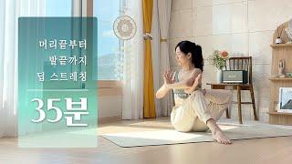 머리부터 발끝까지 푸는 딥 스트레칭 요가 | 전신 스트레칭, 요가 스트레칭