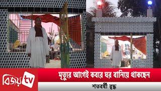 মৃ’ত্যু’র আগেই ক’ব’রে ঘর বানিয়ে থাকছেন শতবর্ষী বৃদ্ধ । Bijoy TV