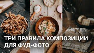 Три приема композиции в фуд фотографии (часть 2)