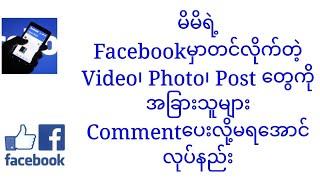 မိမိရဲ့#Facebook မှာတင်လိုက်တဲ့ #Video #Photo စာတွေကိုအခြားသူများ #Comment လာပေးလို့မရအောင်လုပ်နည်း