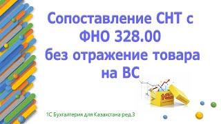 Сопоставление СНТ с ФНО 328 в 1С без отражения на ВС