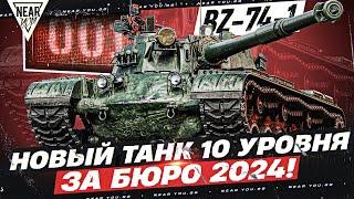 BZ-74-1 - НОВЫЙ ТАНК 10 УРОВНЯ ЗА БЮРО 2024! СТОИТ ЛИ БРАТЬ?!