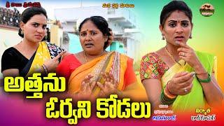 అత్తను ఓర్వని కోడలు ||ATHANU ORVANI KODALU||VILLAGE VIDEO||MANA PALLE MATALU||SWAPNA VIDEOS