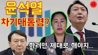 (춘천점집) 윤석열이 차기대통령???