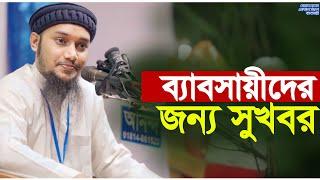 ব্যাবসায়ীদের জন্য সেরা ওয়াজ । আবু ত্বহা মুহাম্মাদ আদনান . Abu Taha Muhammad Adnan