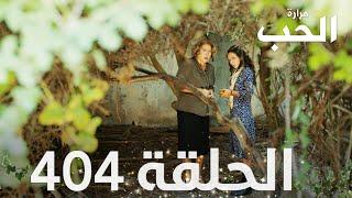 مسلسل مرارة الحب | الحلقة 404 مدبلجة | Bir Zamanlar Çukurova