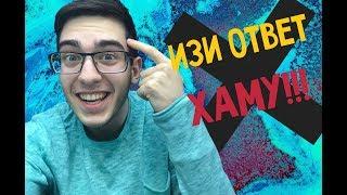 ОБЗЫВАЮТ, КАК ОТВЕТИТЬ?  (НАЙДЕШЬ ЗДЕСЬ)