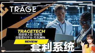 【Tragetech】TRAGE 剛進華人區  地推盤 自動套利平台   月息36%#赚钱#投资＃網賺