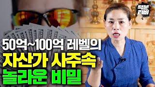 [담양점집] 50억~100억대 자산가 사주 속 놀라운 비밀!!