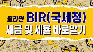 필리핀 BIR(국세청)세금 및 세율[은행언니] ep.49