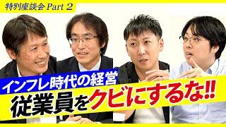 インフレ時代に成功する企業とは？/本田宗一郎・松下幸之助が偉大な理由（中野剛志・施光恒・古川雄嗣・岩尾俊兵）【特別座談会Part2】