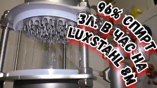 3 ЛИТРА 96% СПИРТА В ЧАС НА LUXSTAHL 8M