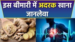 इस बीमारी में अदरक खाना जानलेवा, किन लोगो को अदरक नहीं खाना चाहिए |Boldsky*Health