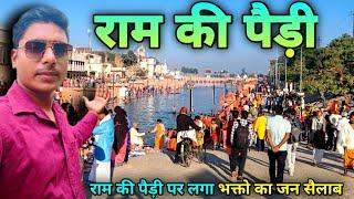 Ayodhya Shivratri 2024 | Ram Ki Paidi Ayodhya | Ayodhya Ram Paidi | Ayodhya | Nageswar Nath Mandir