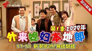 EP57-58【第一季 超清|外来媳妇本地郎】新潮培训/将错就错 #粤语 #经典 #康祈宗 #西关大屋