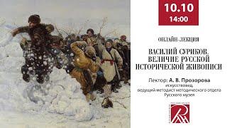 Онлайн-лекция «Василий Суриков. Величие русской исторической живописи»