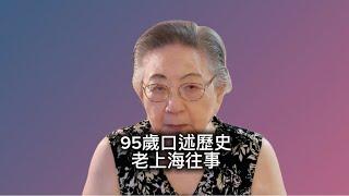 96歲口述歷史/民國上海/老上海/法租界/上海江海關/老大昌/法國麵包/外灘