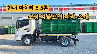 소형암롤! 현대 마이티 3.5톤 암롤트럭과 5루베 암롤박스 제작하였습니다