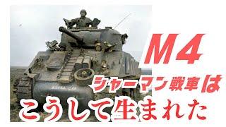 「M4シャーマン戦車」はこうして生まれた