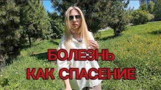 БОЛЕЗНЬ КАК СПАСЕНИЕ