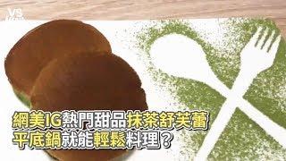 Vita Dolce甜蜜生活手作甜點》網美IG熱門甜品抹茶舒芙蕾 平底鍋就能輕鬆料理？《VS MEDIA》