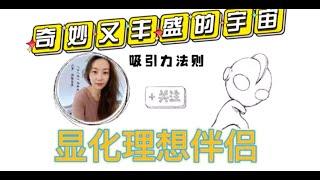 【吸引力法则LOA】显化理想伴侣，我发现一个秘密！！