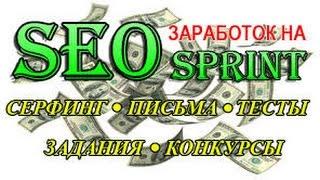 Регистрация на SEO sprint .  Как заработать новичку 300 -  400 рублей в день. Seosprint 2016 работа.