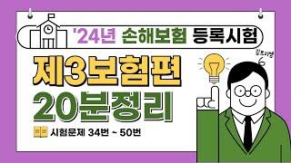 11-손해보험시험 20분 요점만 쏙 핵심요약 [34번~50번] *캡쳐가능