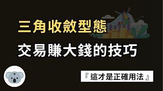 三角收斂型態，交易賺大錢的技巧！這才是正確的用法！（附中文字幕）投資腦袋の 熊敖