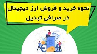 آموزش خرید و فروش ارز دیجیتال در صرافی تبدیل