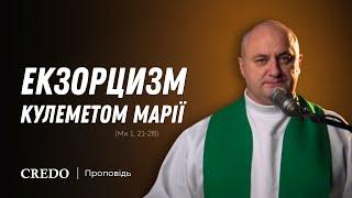 ️ Екзорцизм кулеметом Марії (Мк 1, 21-28)