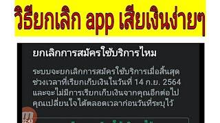 วิธียกเลิกแอฟเสียเงินandroid ยกเลิกappเสียเงินซัมซุง