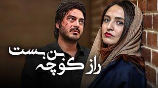 فیلم پلیسی راز کوچه بن بست با بازی نیما شاهرخ شاهی و گلاره عباسی | Raze Kuche Bonbast - Full Movie