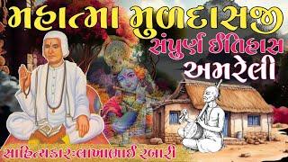 The Complete History of Sant Shri Mahatma Muldasji Amreli Artist Lakhabhai Rabari#लोकवार्ता#loksahity#history