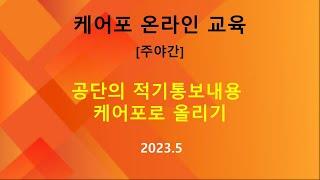 [교육]  주야간-공단의 적기통보내용 케어포로 올리기(2023.5)