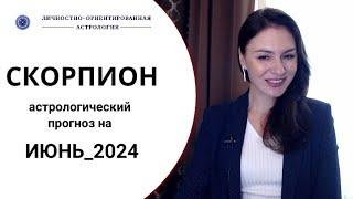 СКОРПИОН, НЕ ПРОСПИТЕ ПЕРВЫЕ ДНИ МЕСЯЦА. Прогноз на июнь 2024г.