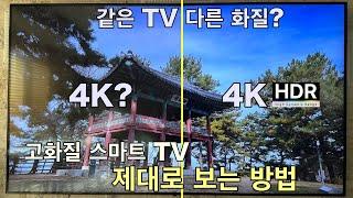 고화질 스마트 TV 제대로 보는 간단한 방법을 소개해드려요 [4K I HDR]