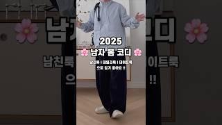 25년 가벼워진 남자 캐쥬얼 봄 코디️