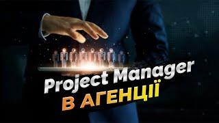 Project Manager в рекламних агенціях: Основи