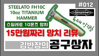 [김반장의공구상자] #012 STILETTO FH10C 스틸레토 10온즈 망치 사용리뷰