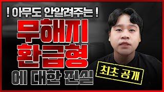 무해지환급형보험 해지환급금 미지급형 아무도 알려주지 않는 숨겨진 진실 이런 치명적인 단점도 있습니다