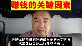 翟山鹰：赚钱的关键因素