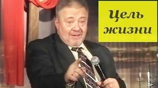 • ЦЕЛЬ ЖИЗНИ • Сергей Винковский Проповеди Онлайн • Христианские Проповеди Онлайн •