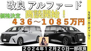 【新型アルファード】XグレードとPHEVモデルが追加！廉価グレード４３６〜１０８５万円！商談開始！【2024年12月20日一部改良】TOYOTA NEW ALPHARD 2024