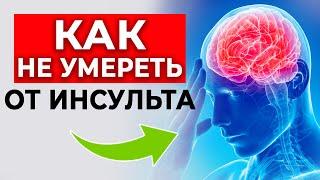 🫀Защитись от ИНСУЛЬТА одним действием! | Профилактика инсульта