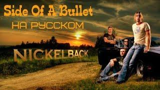 Nickelback - Side Of A Bullet [РУССКИЕ СУБТИТРЫ]