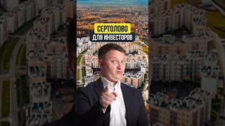 СЕРТОЛОВО ДЛЯ ИНВЕСТОРОВ | НЕДВИЖИМОСТЬ СПБ | НОВОСТРОЙКИ СПБ