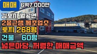 김포공장매매 월곶면 계획관리 2종근생 제조업소 매매 토지268평 건물60평 평단가 250만원, 넓은마당, 한적한 위치